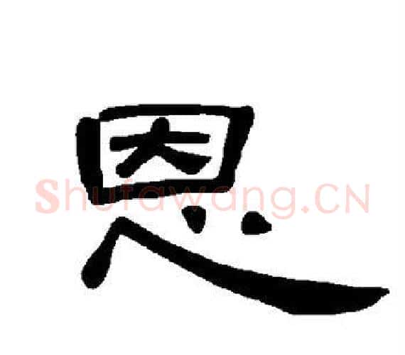 恩字王敞 等毛笔隶书写法,摘自曹全碑