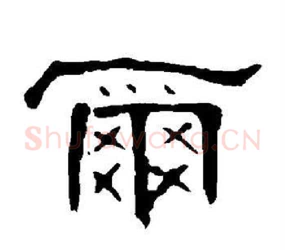 尔字王敞 等毛笔隶书写法,摘自曹全碑