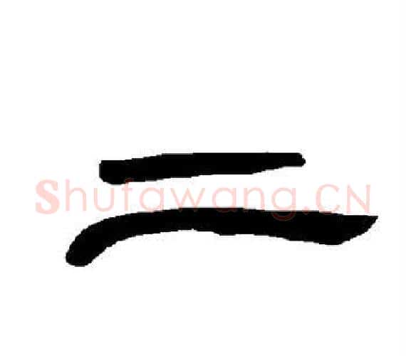 二字王敞 等毛笔隶书写法,摘自曹全碑