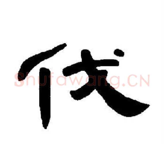 伐字王敞 等毛笔隶书写法,摘自曹全碑