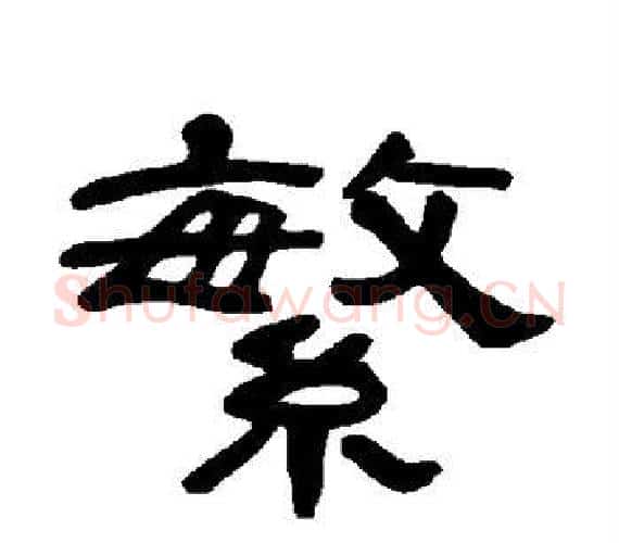 繁字王敞 等毛笔隶书写法,摘自曹全碑