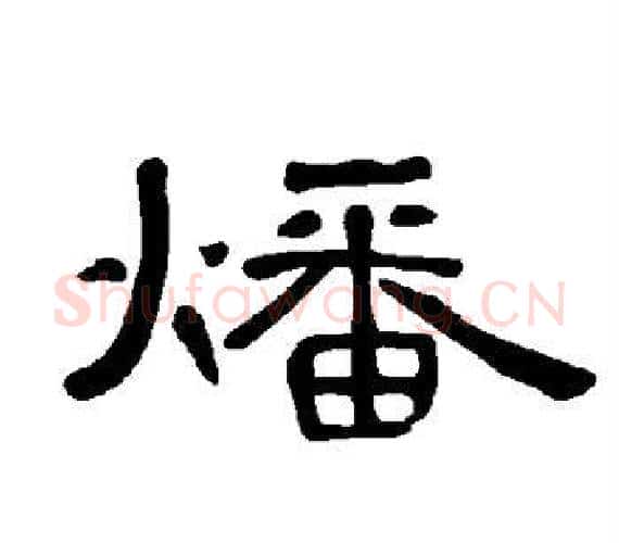 燔字王敞 等毛笔隶书写法,摘自曹全碑