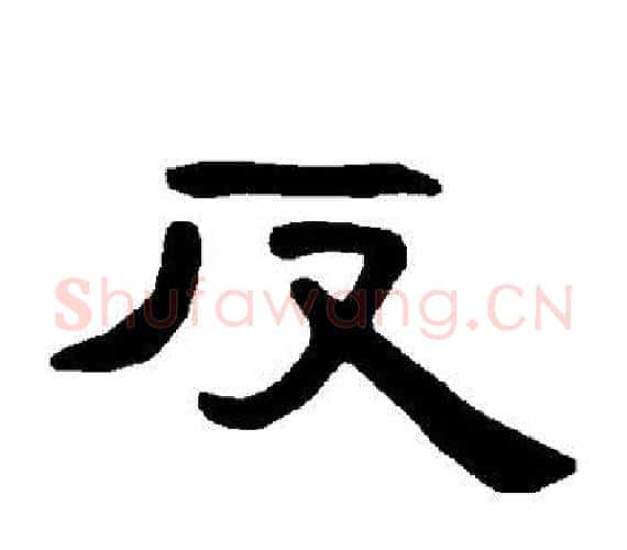 反字王敞 等毛笔隶书写法,摘自曹全碑