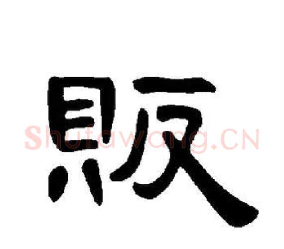 贩字王敞 等毛笔隶书写法,摘自曹全碑