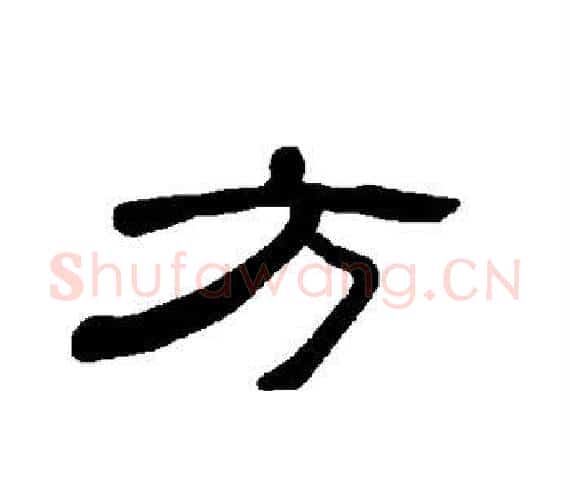 方字王敞 等毛笔隶书写法,摘自曹全碑