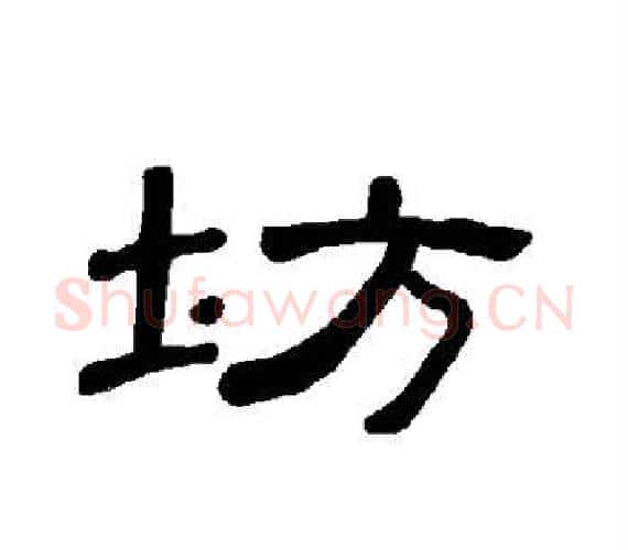 坊字王敞 等毛笔隶书写法,摘自曹全碑