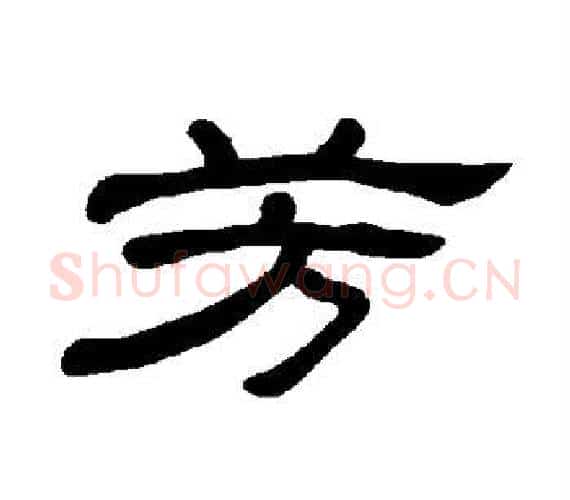 芳字王敞 等毛笔隶书写法,摘自曹全碑