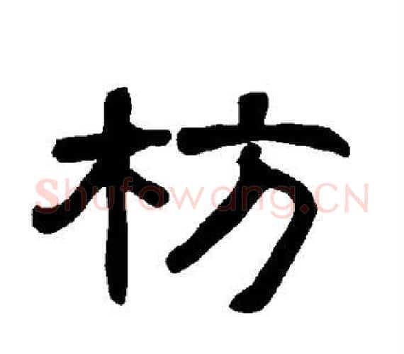 枋字王敞 等毛笔隶书写法,摘自曹全碑