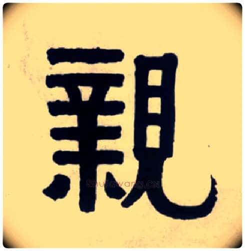 亲毛笔隶书写法,摘自清伊秉绶隶书联
