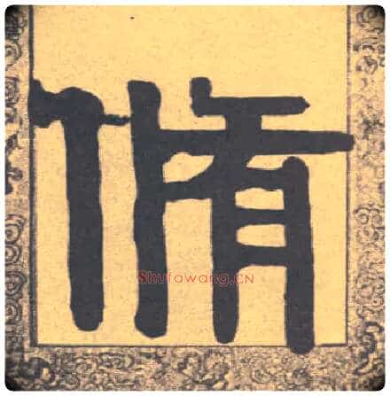 修毛笔隶书写法,摘自清伊秉绶隶书联