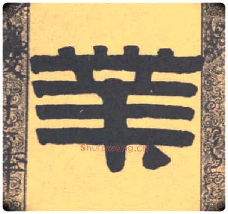 业毛笔隶书写法,摘自清伊秉绶隶书联