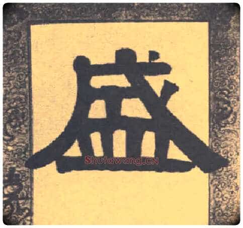 盛毛笔隶书写法,摘自清伊秉绶隶书联