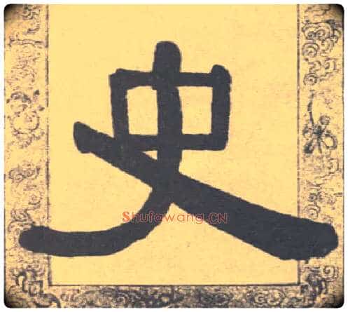 史毛笔隶书写法,摘自清伊秉绶隶书联