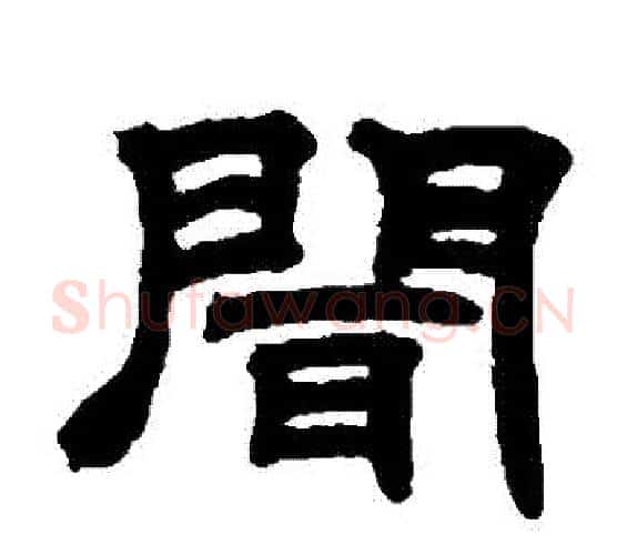聞字邓石如毛笔隶书书法写法,摘自邓石如毛笔隶书书法作品