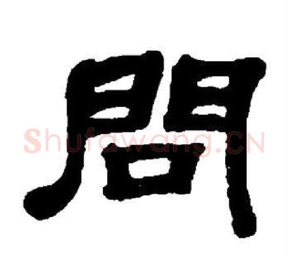 问字邓石如毛笔隶书书法写法,摘自邓石如毛笔隶书书法作品