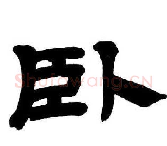 卧字邓石如毛笔隶书书法写法,摘自隶书字帖