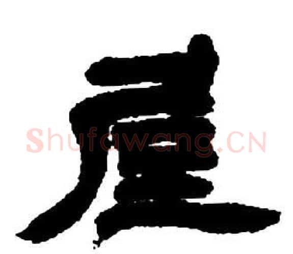 屋字邓石如毛笔隶书书法写法,摘自张子西铭