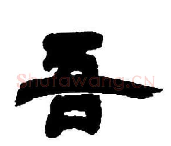 吾字邓石如毛笔隶书书法写法,摘自张子西铭