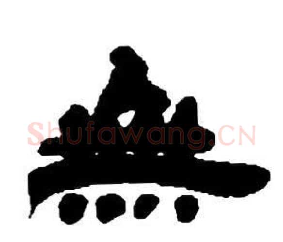 無字邓石如毛笔隶书书法写法,摘自张子西铭