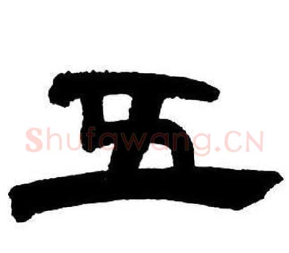 五字邓石如毛笔隶书书法写法,摘自隶书字帖