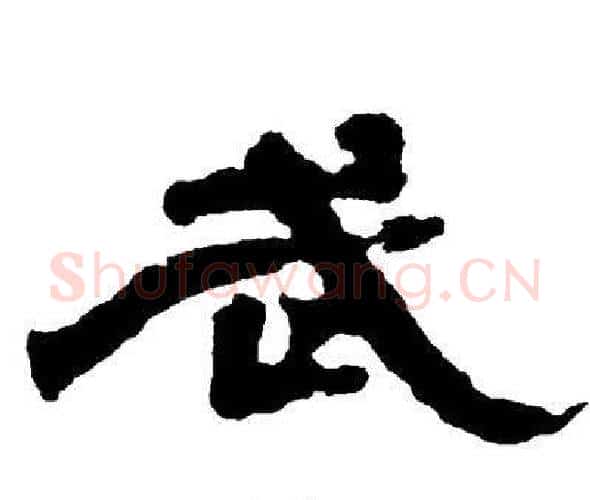 武字邓石如毛笔隶书书法写法,摘自邓石如毛笔隶书书法作品
