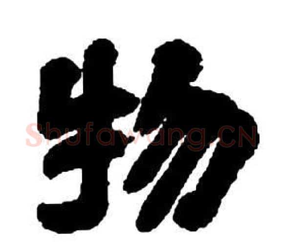 物字邓石如毛笔隶书书法写法,摘自张子西铭