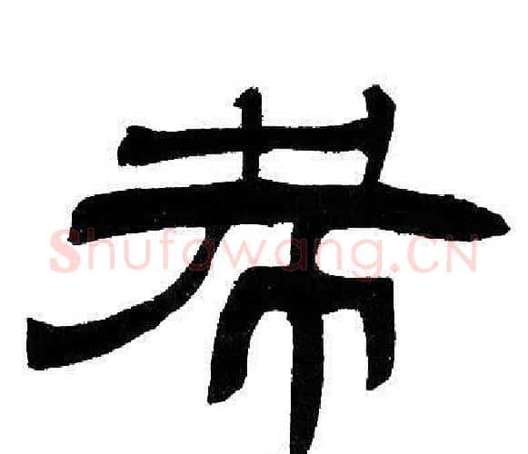 希字邓石如毛笔隶书书法写法,摘自邓石如毛笔隶书书法作品