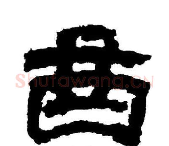 西字邓石如毛笔隶书书法写法,摘自邓石如毛笔隶书书法作品