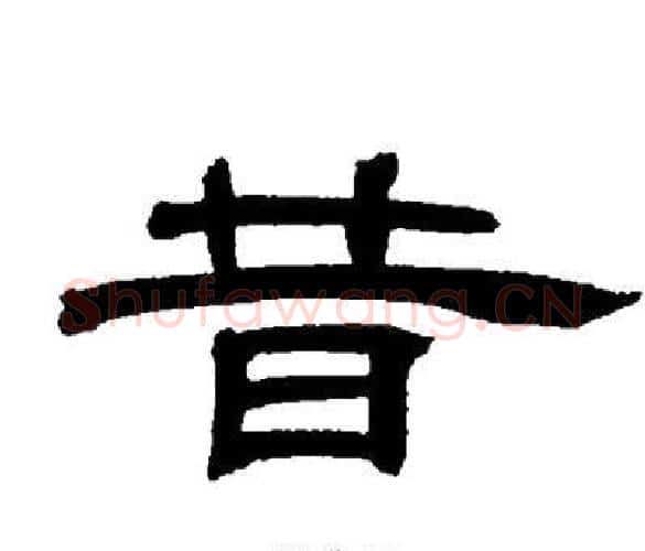 昔字邓石如毛笔隶书书法写法,摘自邓石如毛笔隶书书法作品