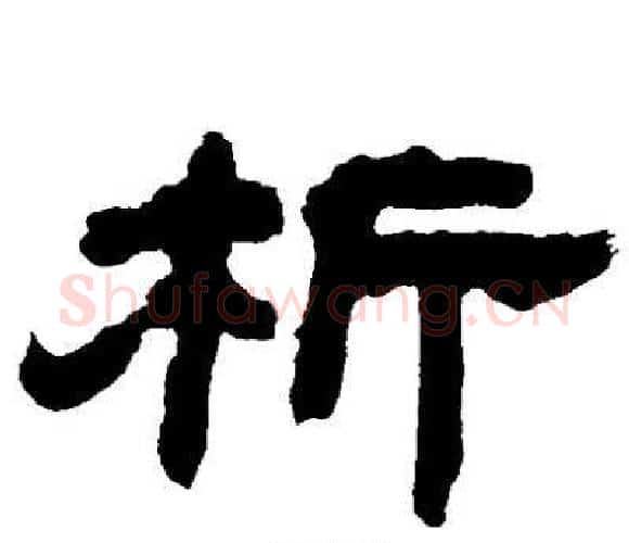 析字邓石如毛笔隶书书法写法,摘自邓石如毛笔隶书书法作品