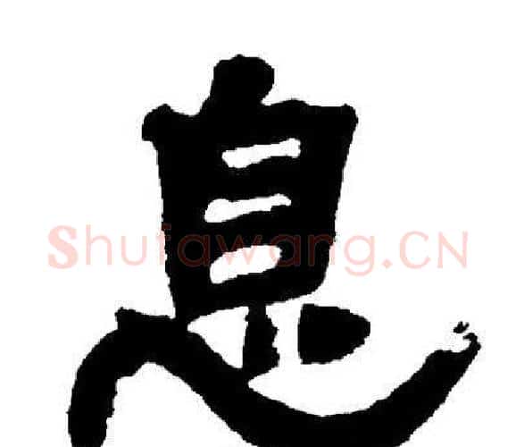 息字邓石如毛笔隶书书法写法,摘自邓石如毛笔隶书书法作品
