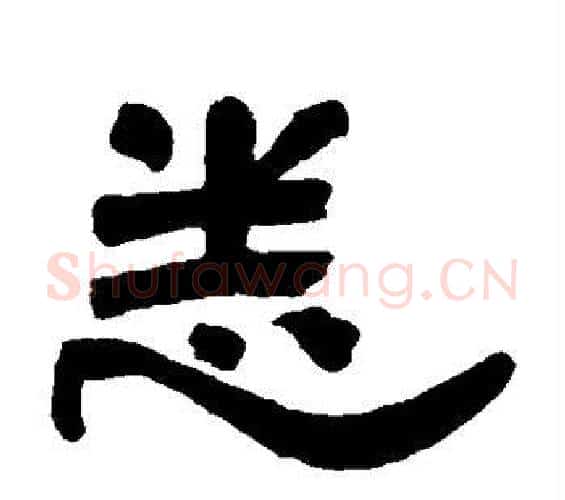 悉字邓石如毛笔隶书书法写法,摘自邓石如毛笔隶书书法作品
