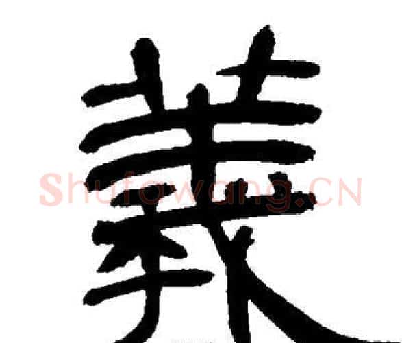 羲字邓石如毛笔隶书书法写法,摘自邓石如毛笔隶书书法作品