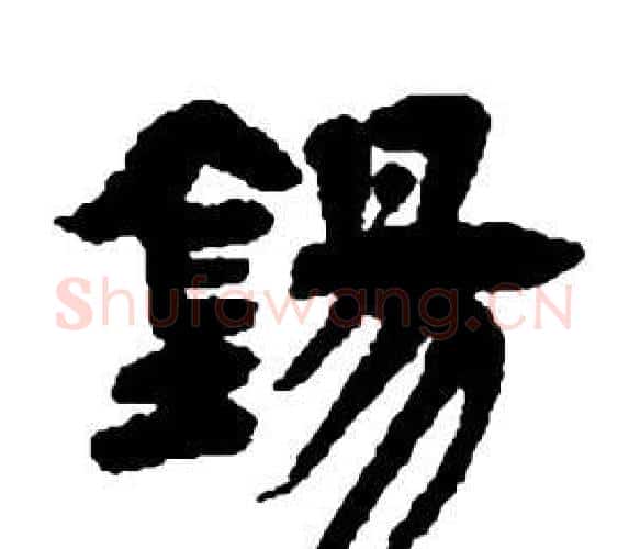 錫字邓石如毛笔隶书书法写法,摘自张子西铭