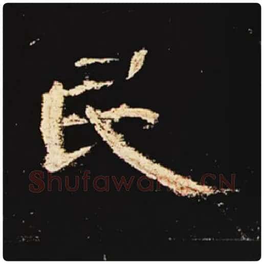 王敞毛笔隶书民字的写法,摘自王敞书法作品曹全碑