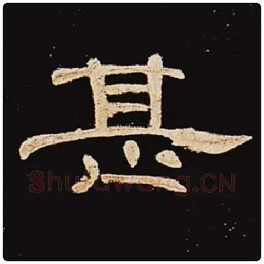 王敞毛笔隶书甚字的写法,摘自王敞书法作品曹全碑