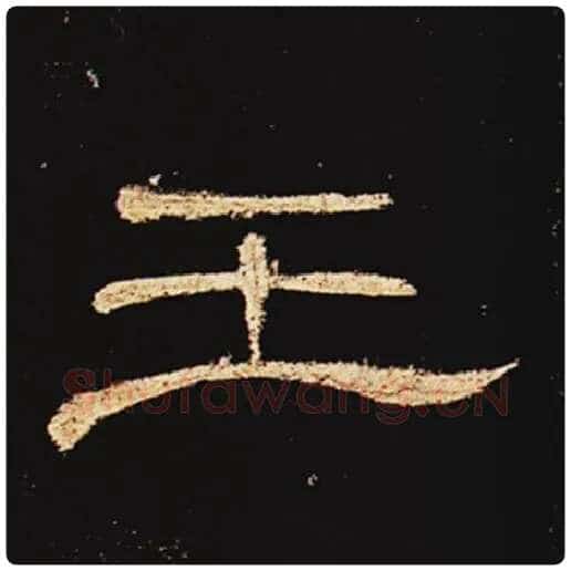 王敞毛笔隶书王字的写法,摘自王敞书法作品曹全碑