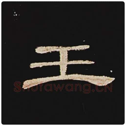 王敞毛笔隶书王字的写法,摘自王敞书法作品曹全碑