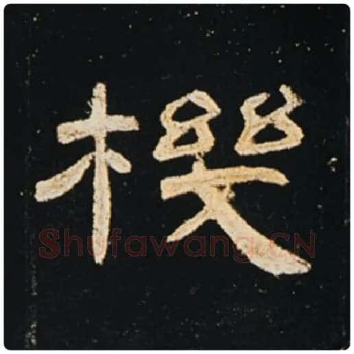 王敞毛笔隶书机字的写法,摘自王敞书法作品曹全碑