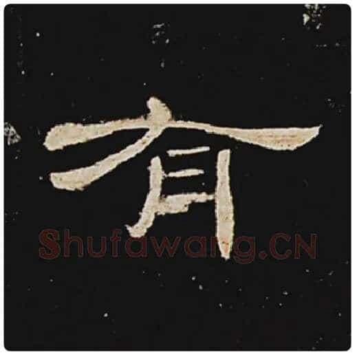 王敞毛笔隶书有字的写法,摘自王敞书法作品曹全碑