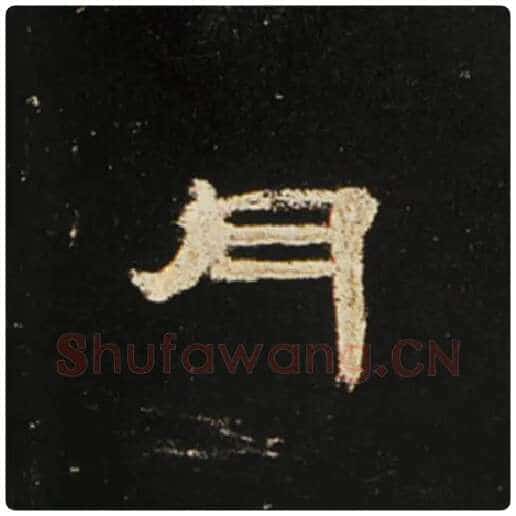 王敞毛笔隶书月字的写法,摘自王敞书法作品曹全碑