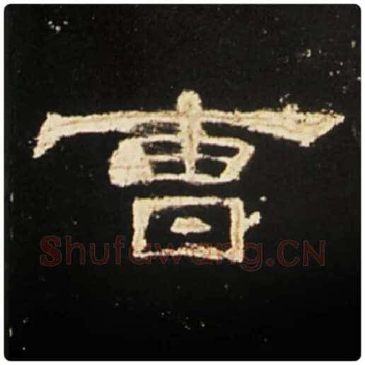 王敞毛笔隶书曹字的写法,摘自王敞书法作品曹全碑