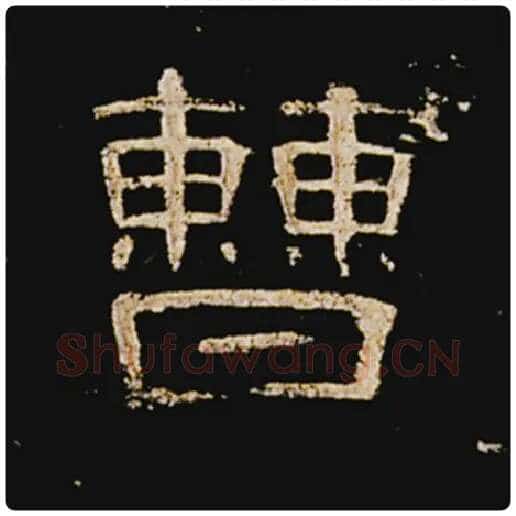 王敞毛笔隶书曹字的写法,摘自王敞书法作品曹全碑