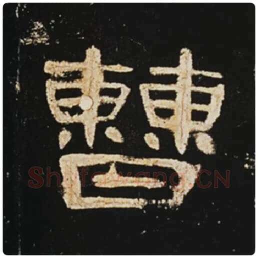 王敞毛笔隶书曹字的写法,摘自王敞书法作品曹全碑