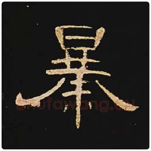 王敞毛笔隶书暴字的写法,摘自王敞书法作品曹全碑