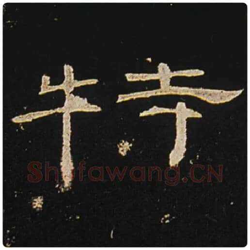 王敞毛笔隶书特字的写法,摘自王敞书法作品曹全碑