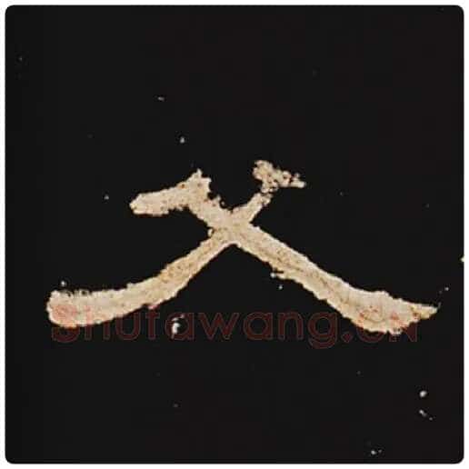 王敞毛笔隶书父字的写法,摘自王敞书法作品曹全碑