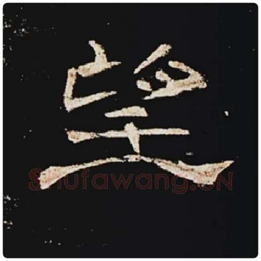 王敞毛笔隶书望字的写法,摘自王敞书法作品曹全碑