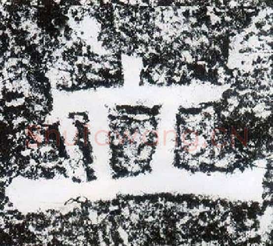 立字仇靖毛笔隶书书法写法,摘自西狭颂