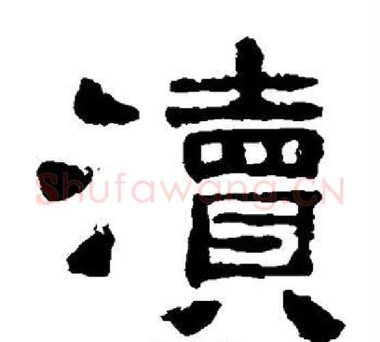 渎字仇靖毛笔隶书书法写法,摘自西狭颂